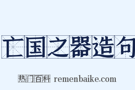 亡国之器造句是什么意思的图片